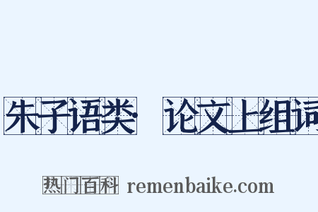 朱子语类·论文上组词是什么意思的图片